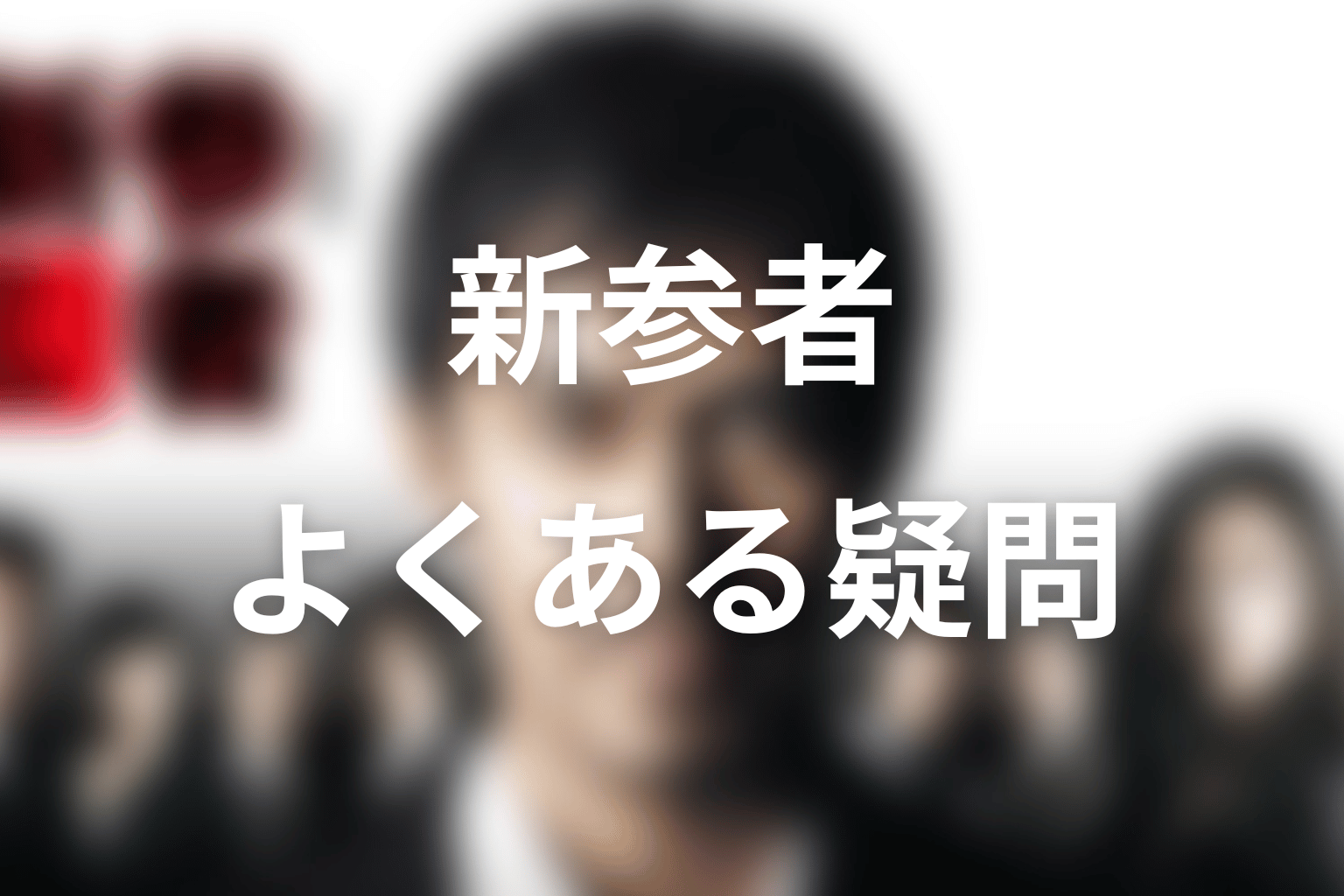 ドラマ「新参者」のFAQ