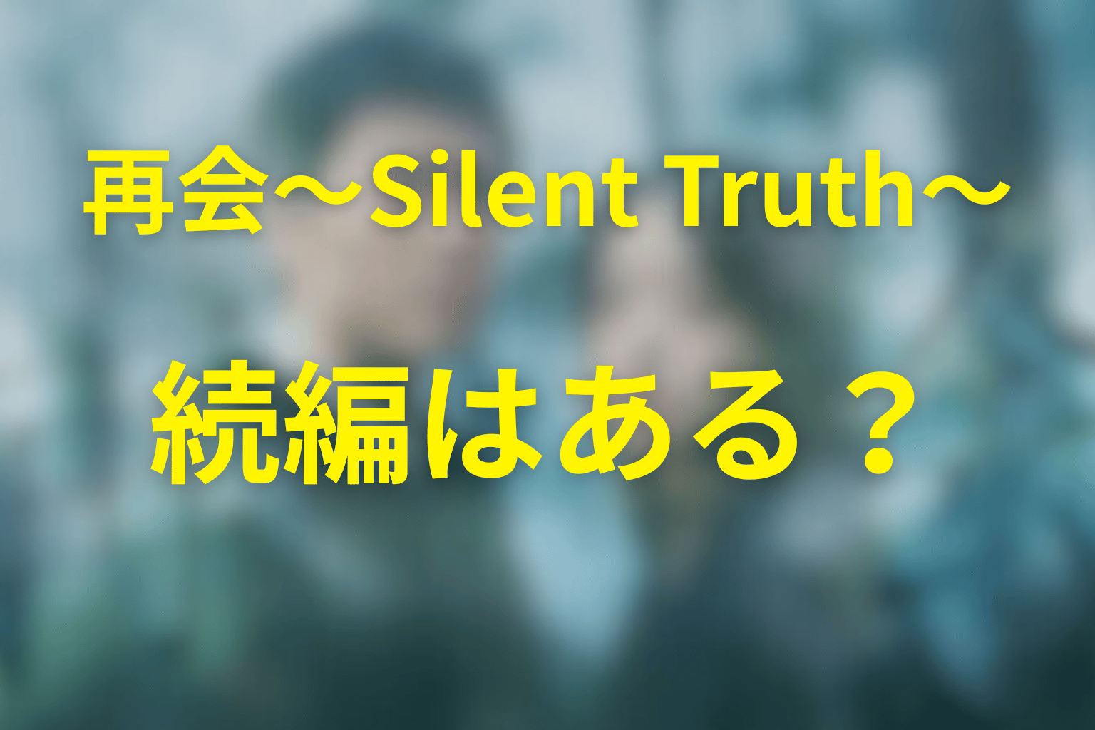 ドラマ『再会~Silent Truth~』の続編・シーズン2はある?
