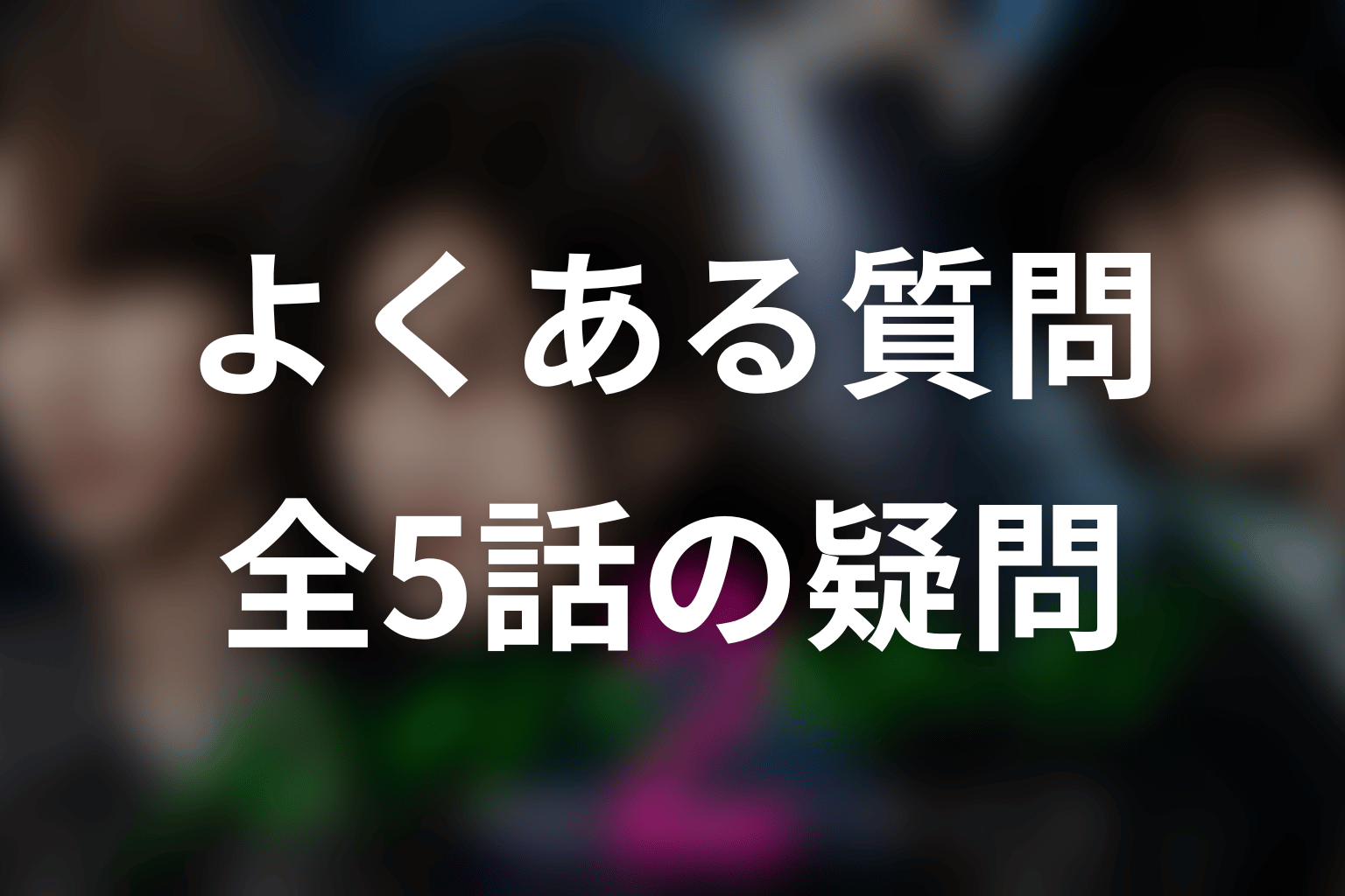 パンチドランク・ウーマン2のFAQ