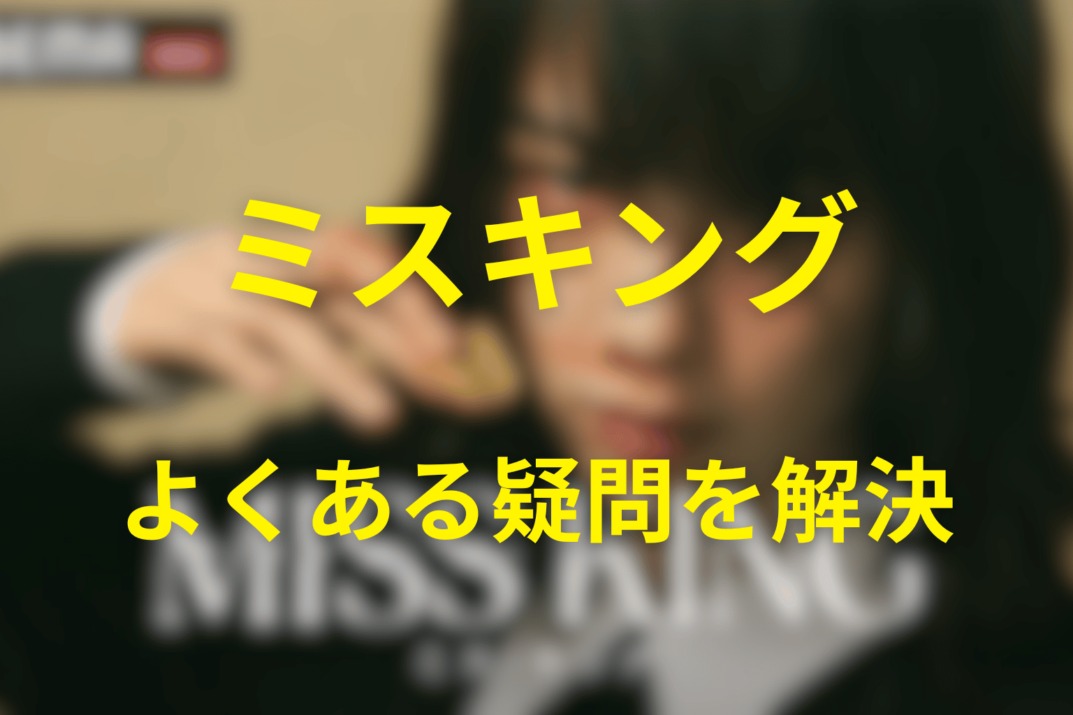 ドラマ「ミス・キング」のFAQ