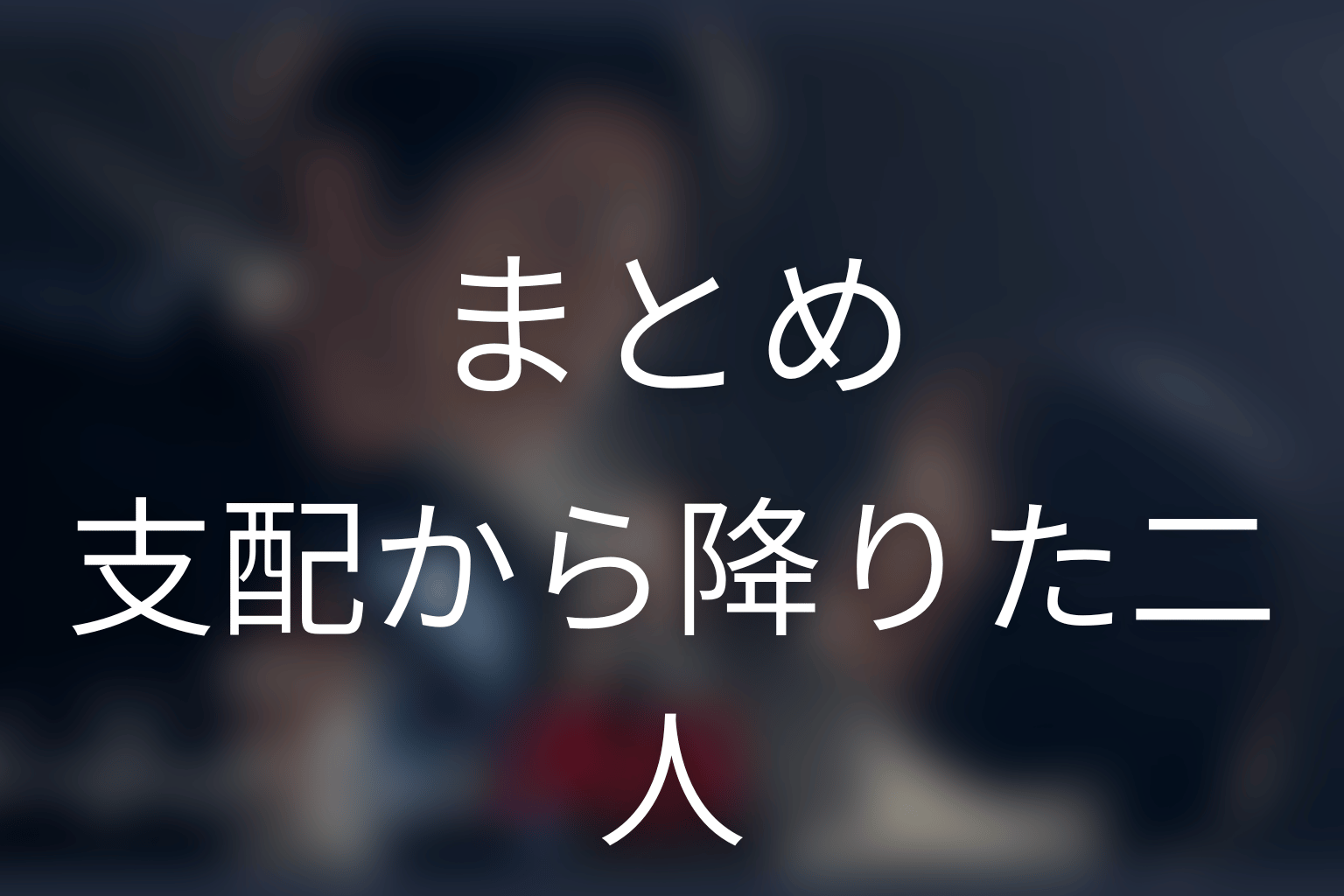 まとめ