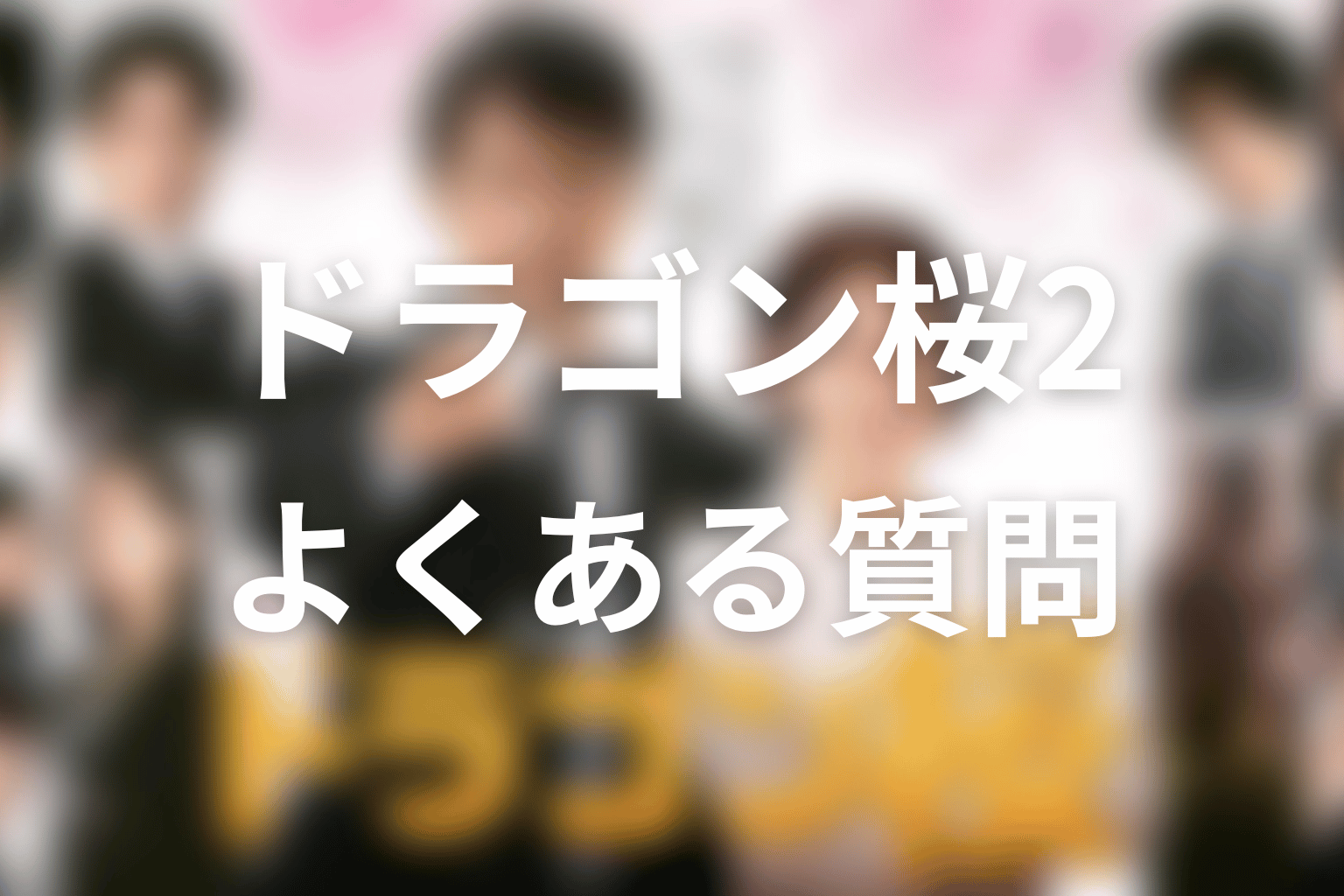 ドラゴン桜2のFAQ