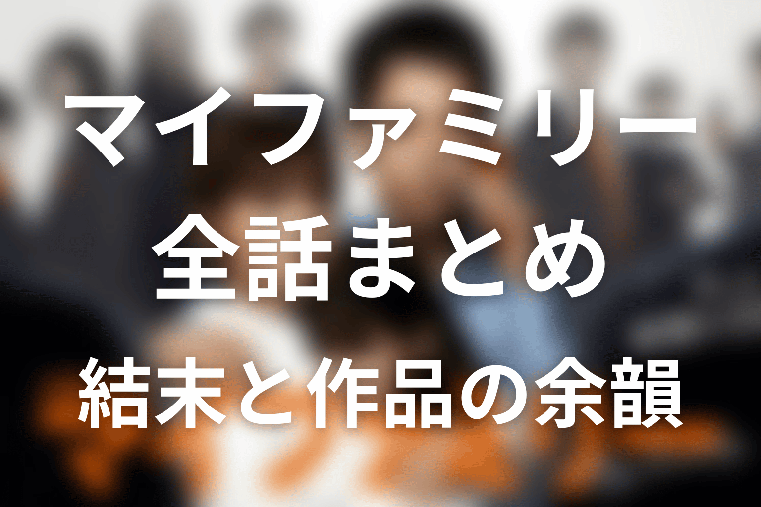 ドラマ『マイファミリー』全話ネタバレと結末まとめ