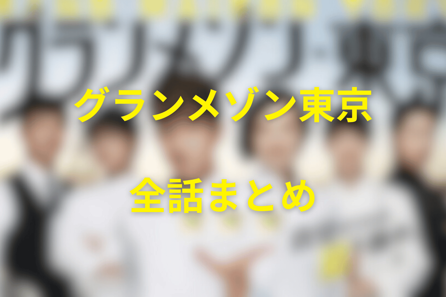 『グランメゾン東京』全話ネタバレのまとめ