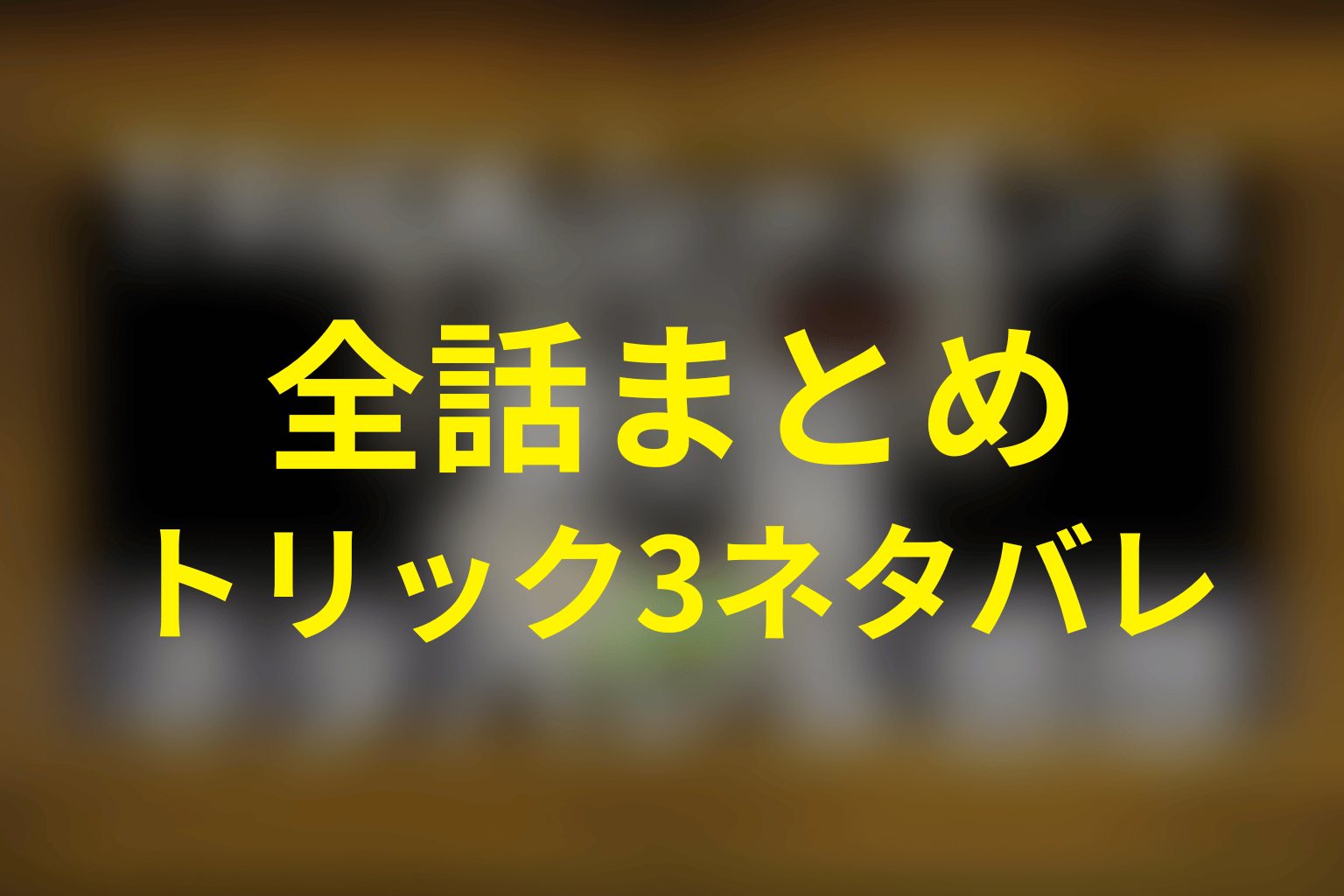 トリック シーズン3全話ネタバレまとめ
