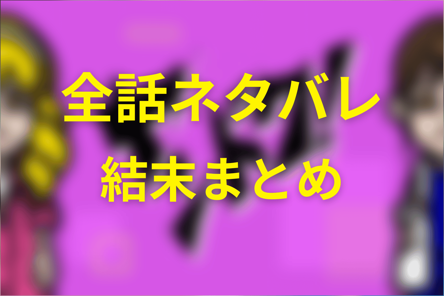 「ヤンドク！」全話ネタバレ・結末まとめ