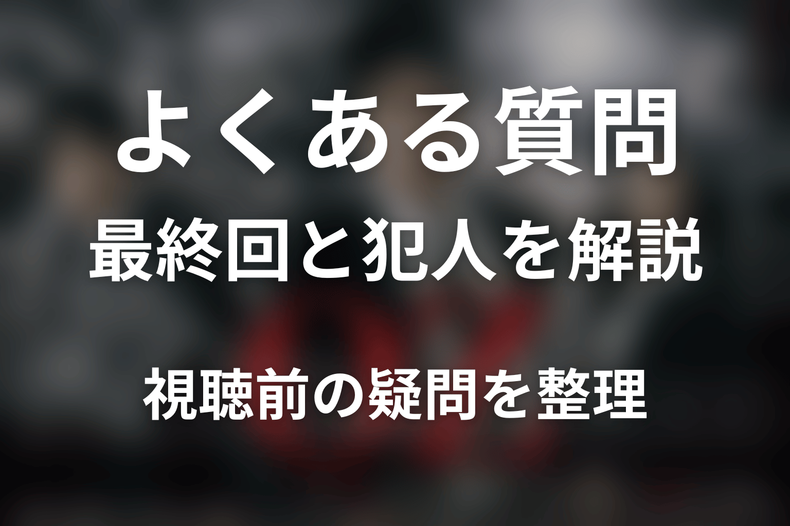 『オペレーションZ』のよくある質問