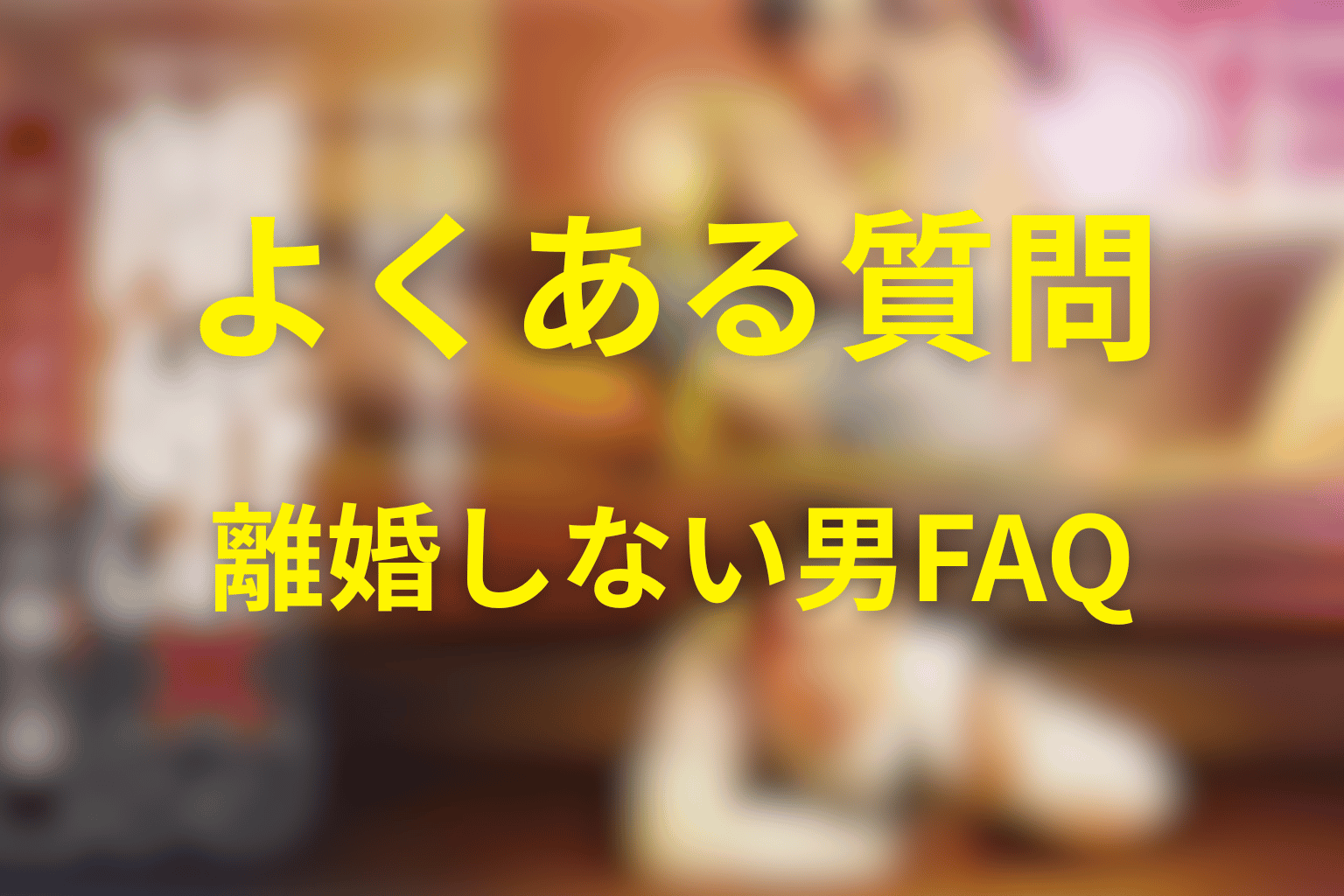 ドラマ「離婚しない男」のよくある質問