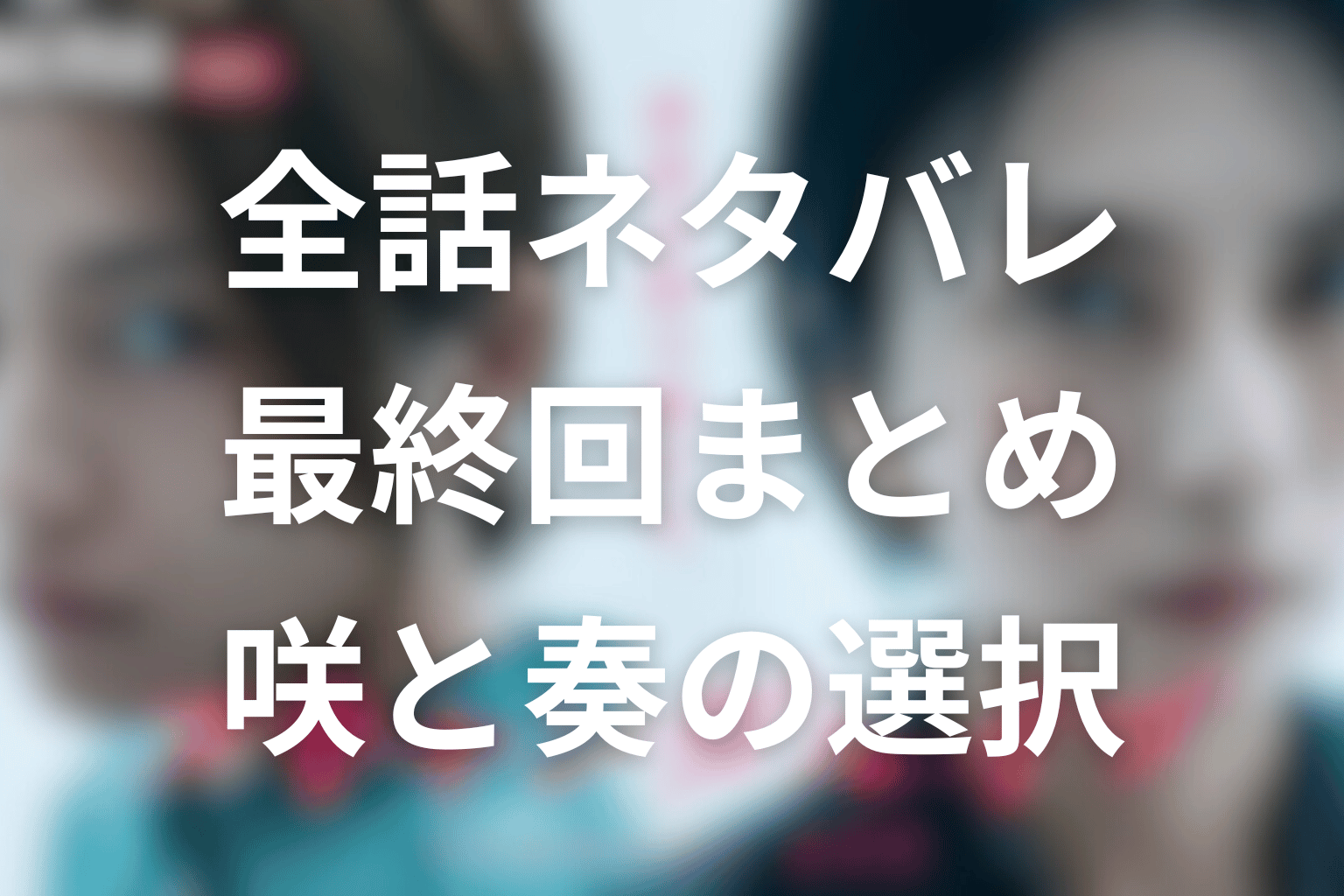 スキャンダルイブ全話ネタバレ・最終回まとめ