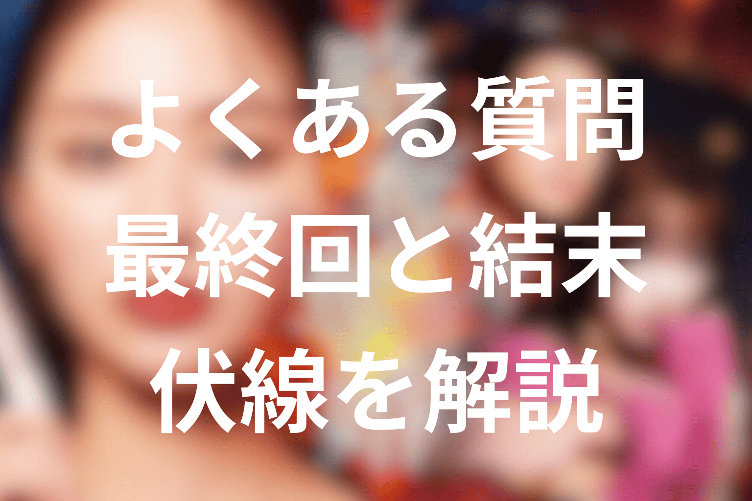 『略奪奪婚』のFAQ