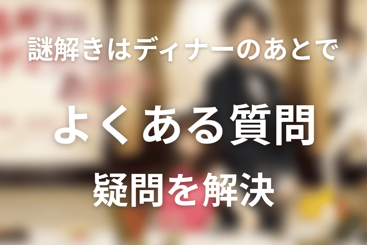 『謎解きはディナーのあとで』のよくある質問