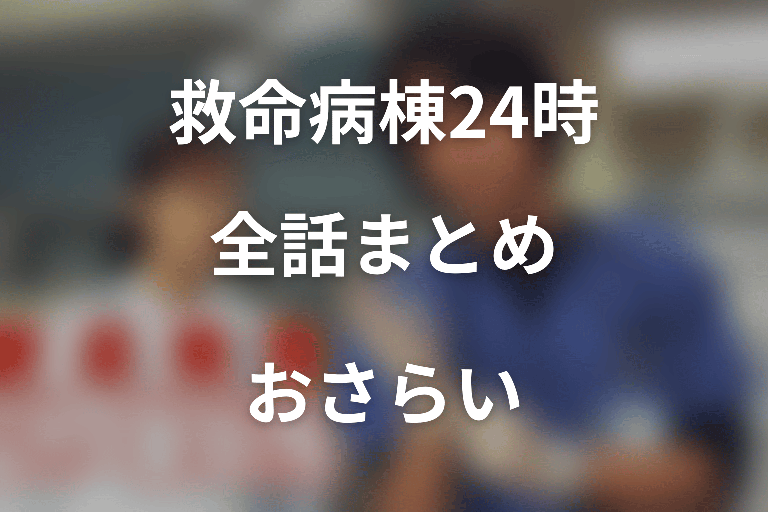 まとめ