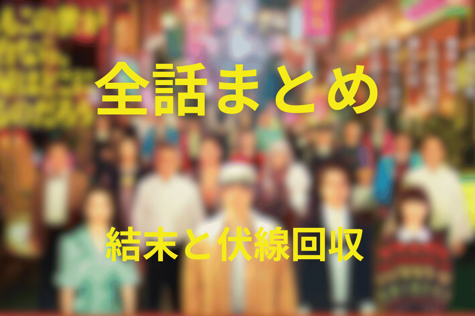まとめ