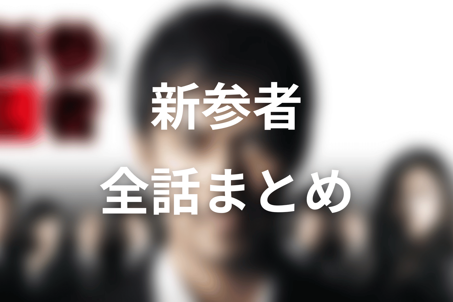 ドラマ「新参者」全話ネタバレ・結末まとめ