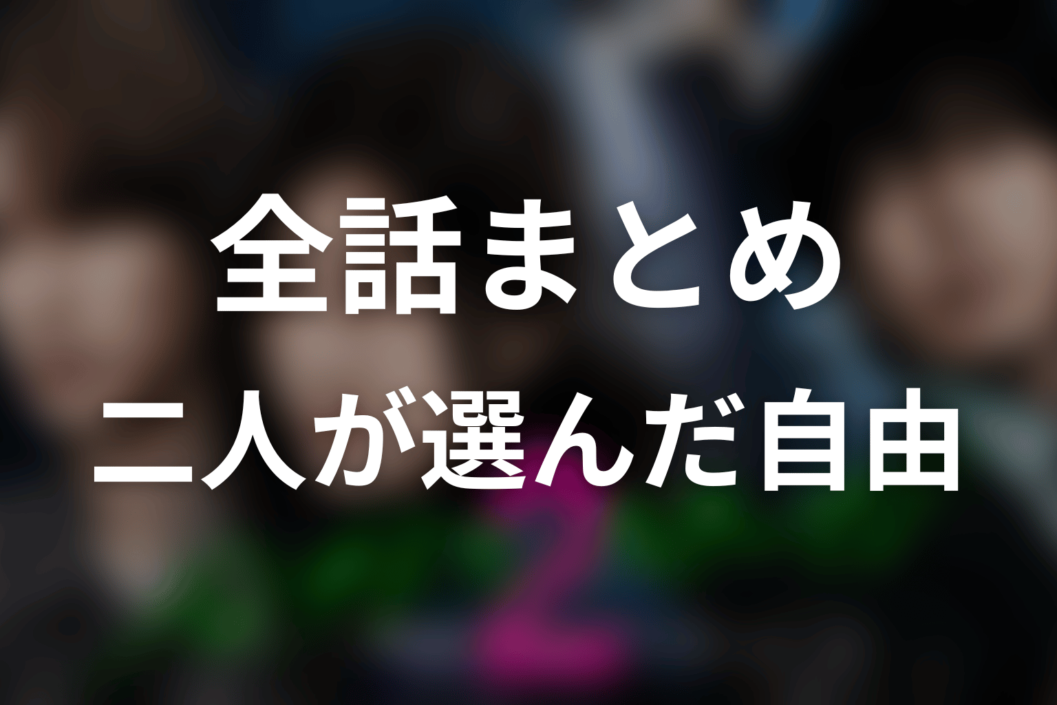 パンチドランク・ウーマン2全話ネタバレのまとめ