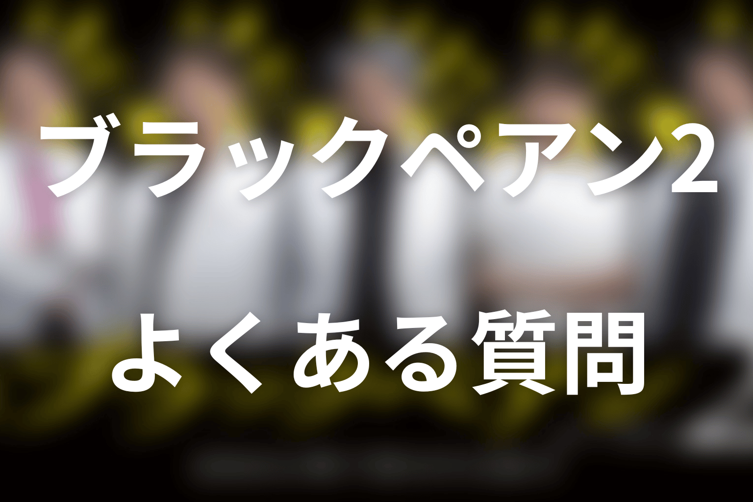 ブラックペアン2のFAQ