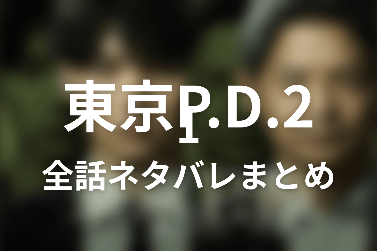 『東京P.D. 警視庁広報2係 シーズン2』全話ネタバレまとめ