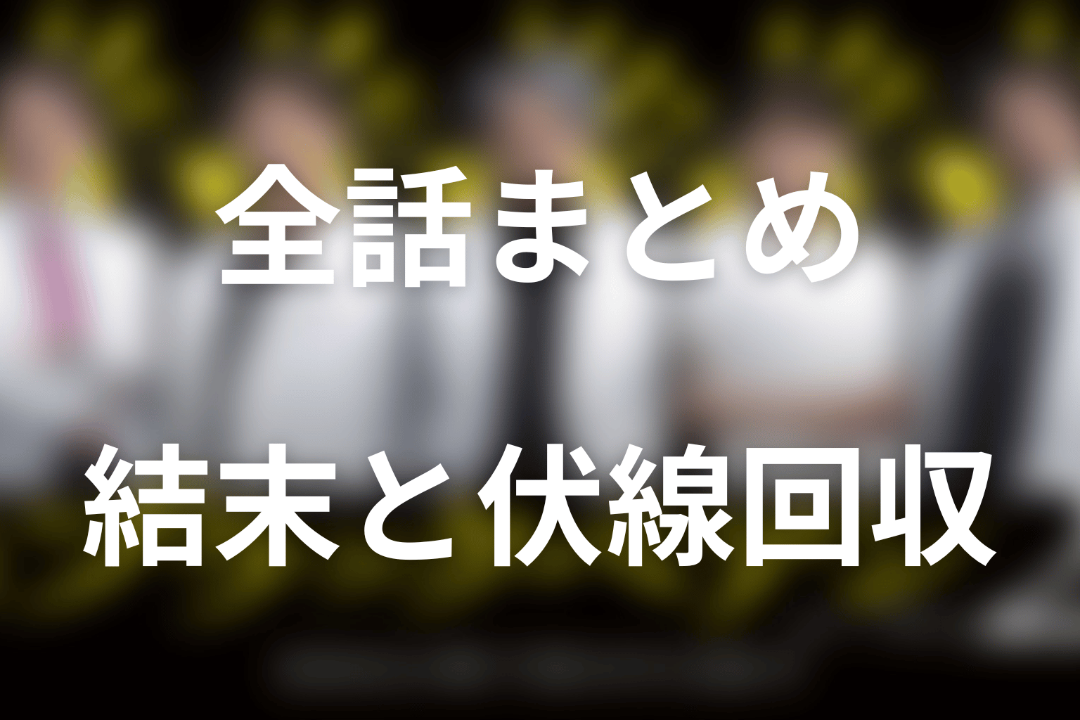 ブラックペアン2全話ネタバレ・最終回まとめ