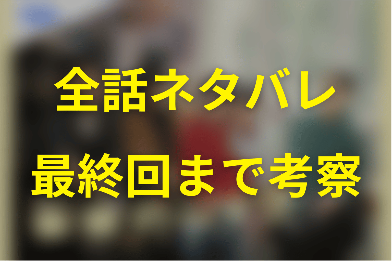 未来のムスコ全話ネタバレ・最終回まとめ