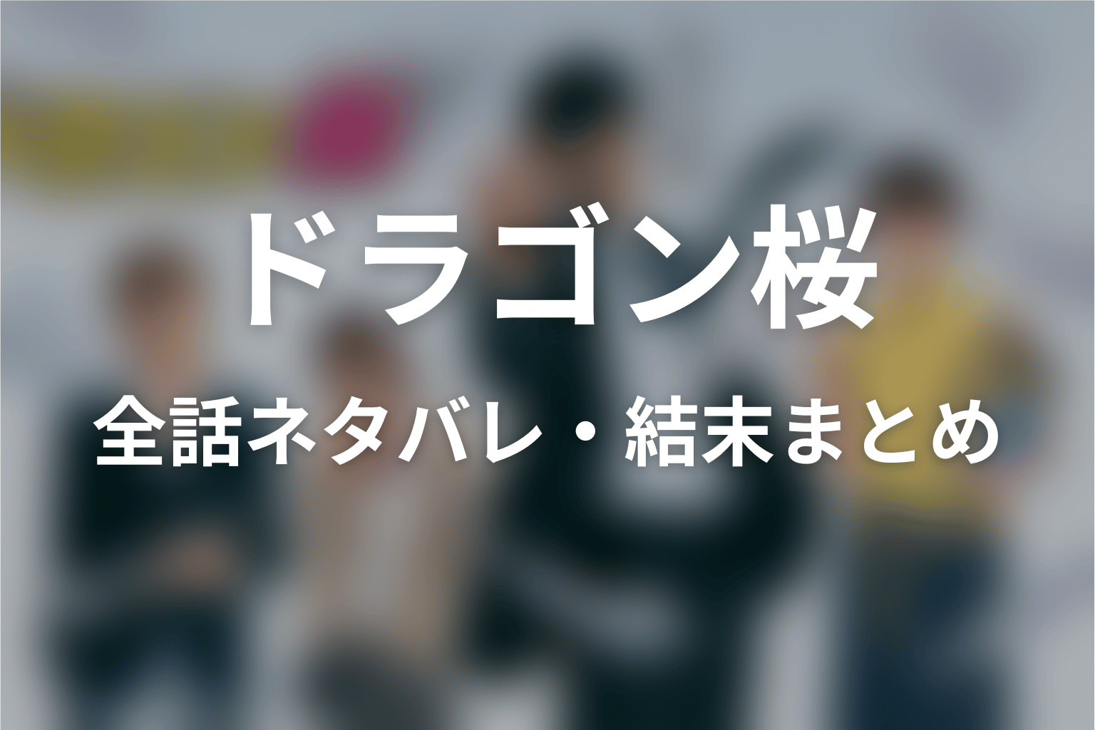 ドラゴン桜の全話ネタバレ・結末まとめ
