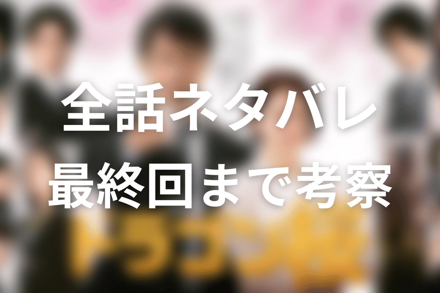 ドラゴン桜2全話ネタバレ・最終回まとめ