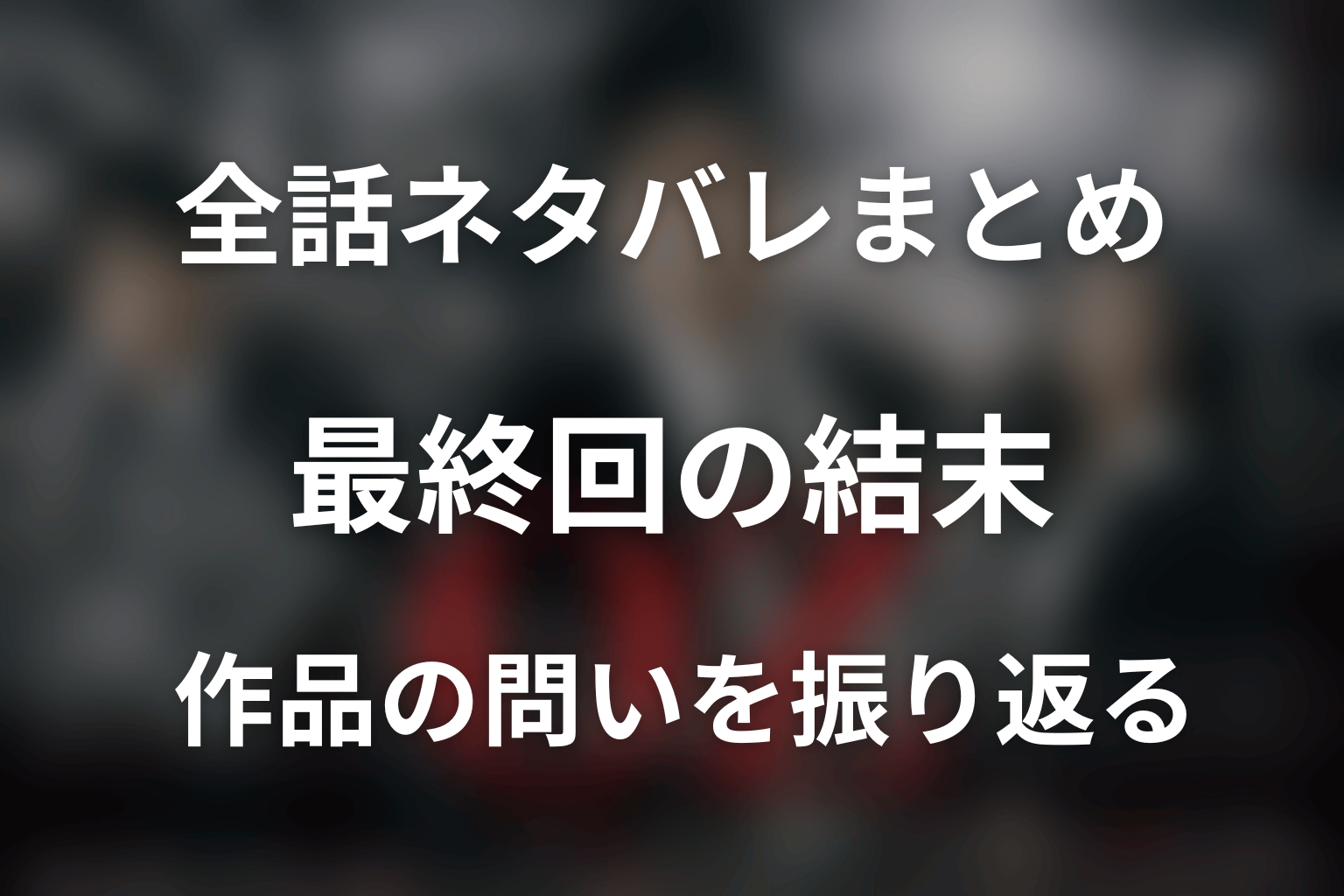 『オペレーションZ』全話ネタバレ・最終回のまとめ