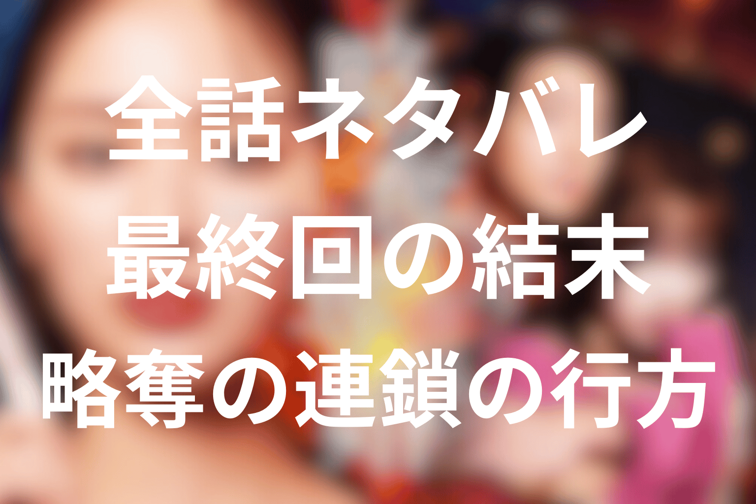 『略奪奪婚』全話ネタバレのまとめ
