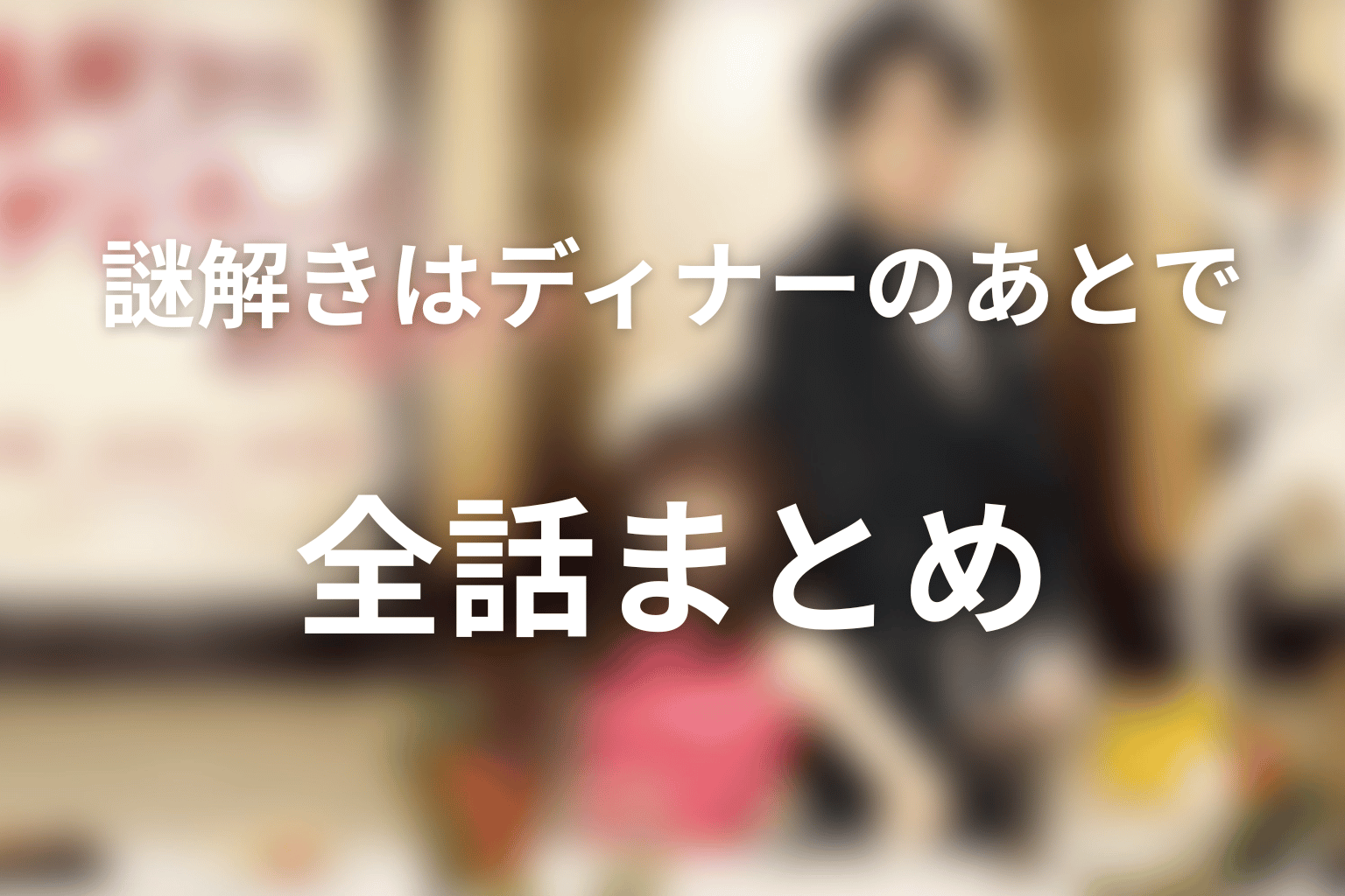 『謎解きはディナーのあとで』全話ネタバレまとめ