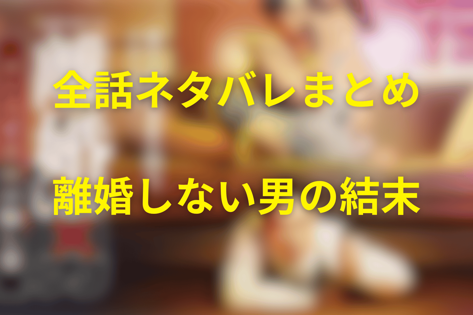 ドラマ「離婚しない男」の全話ネタバレまとめ