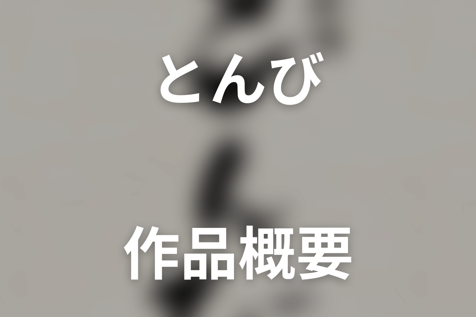 ドラマ「とんび」の作品概要