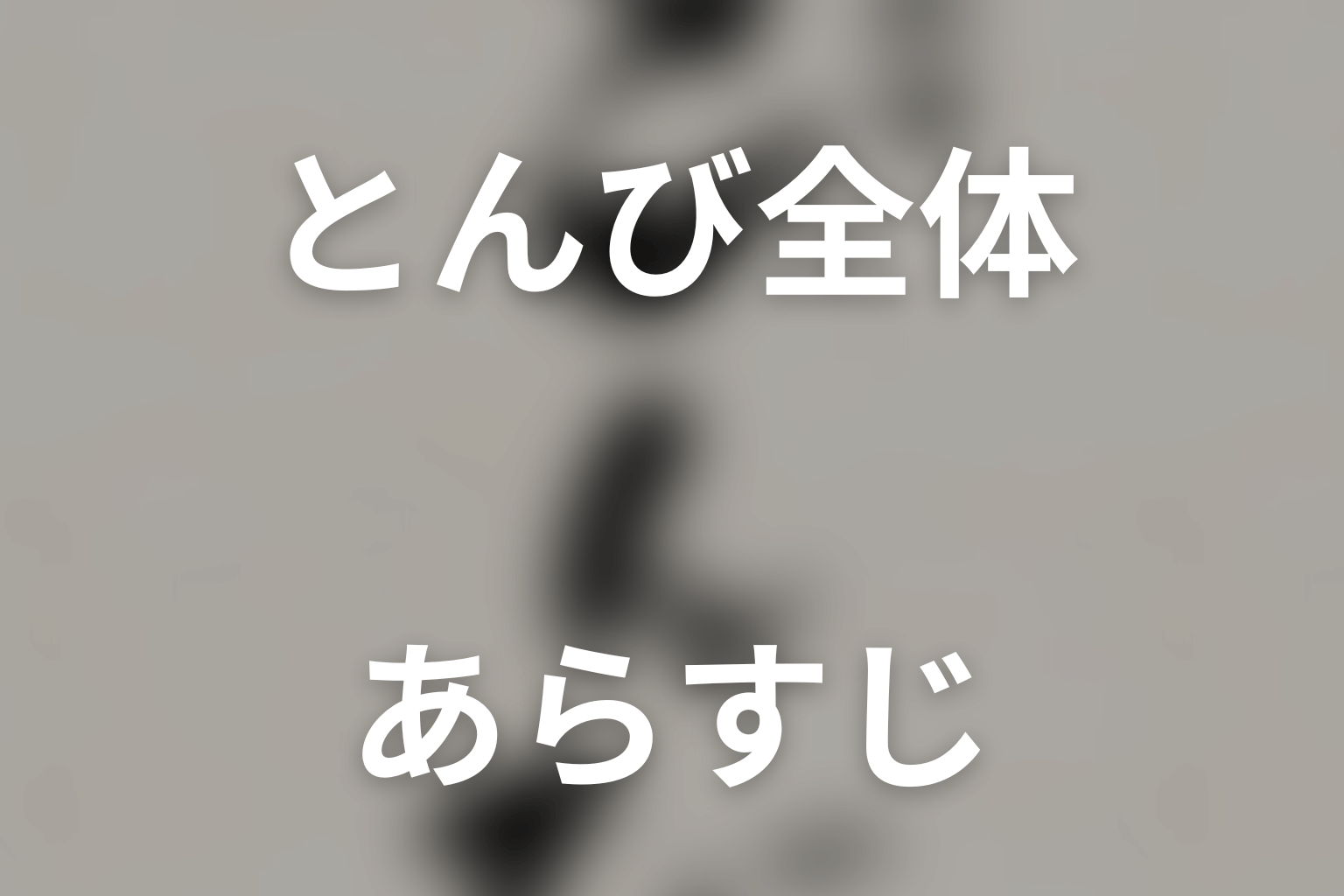ドラマ「とんび」の全体あらすじ