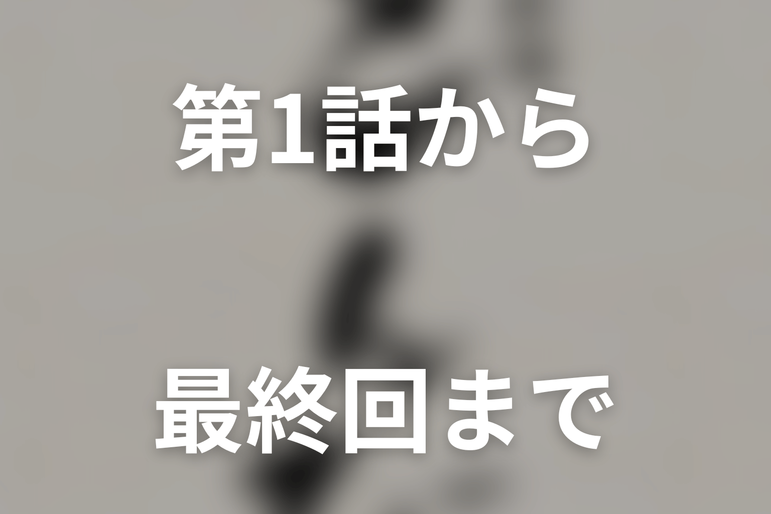【全話ネタバレ】ドラマ「とんび」のあらすじ