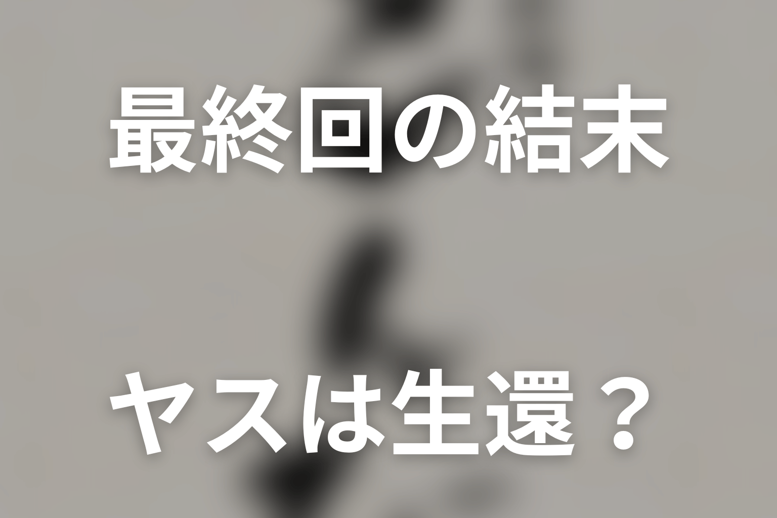 ドラマ「とんび」最終回の結末を解説
