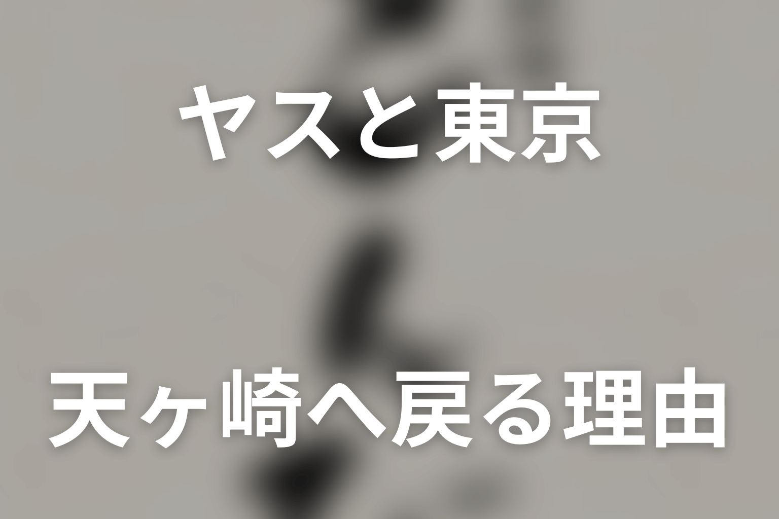 美佐子の事故の真相は?ヤスがアキラへ嘘をついた理由