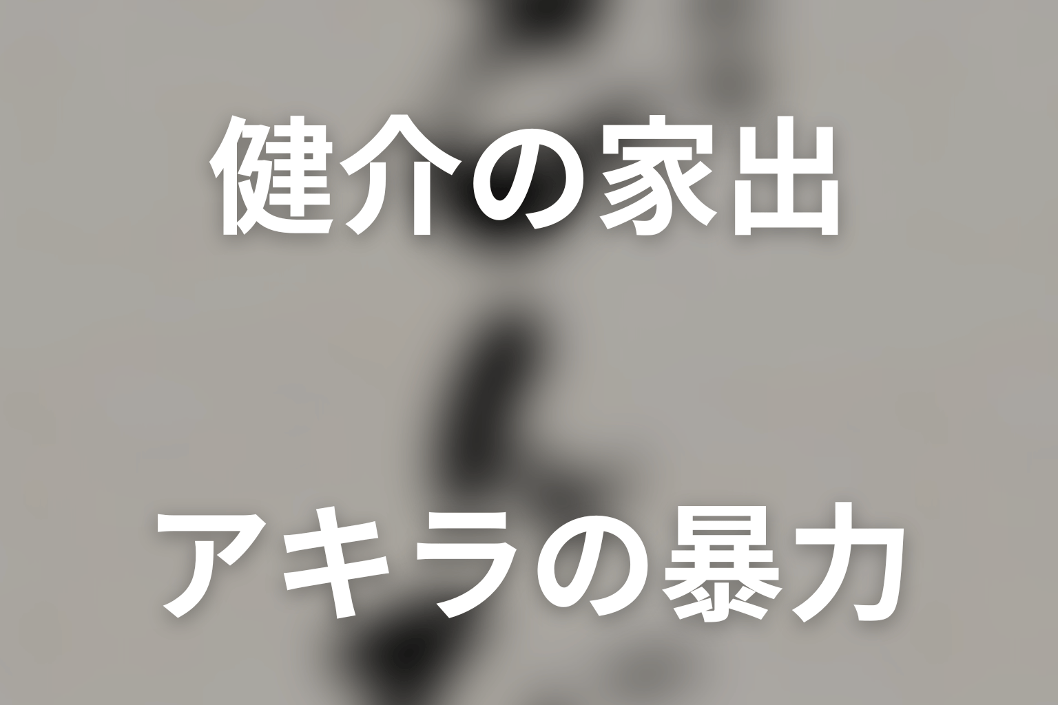 ヤスはなぜ東京で同居せず天ヶ崎へ戻った?