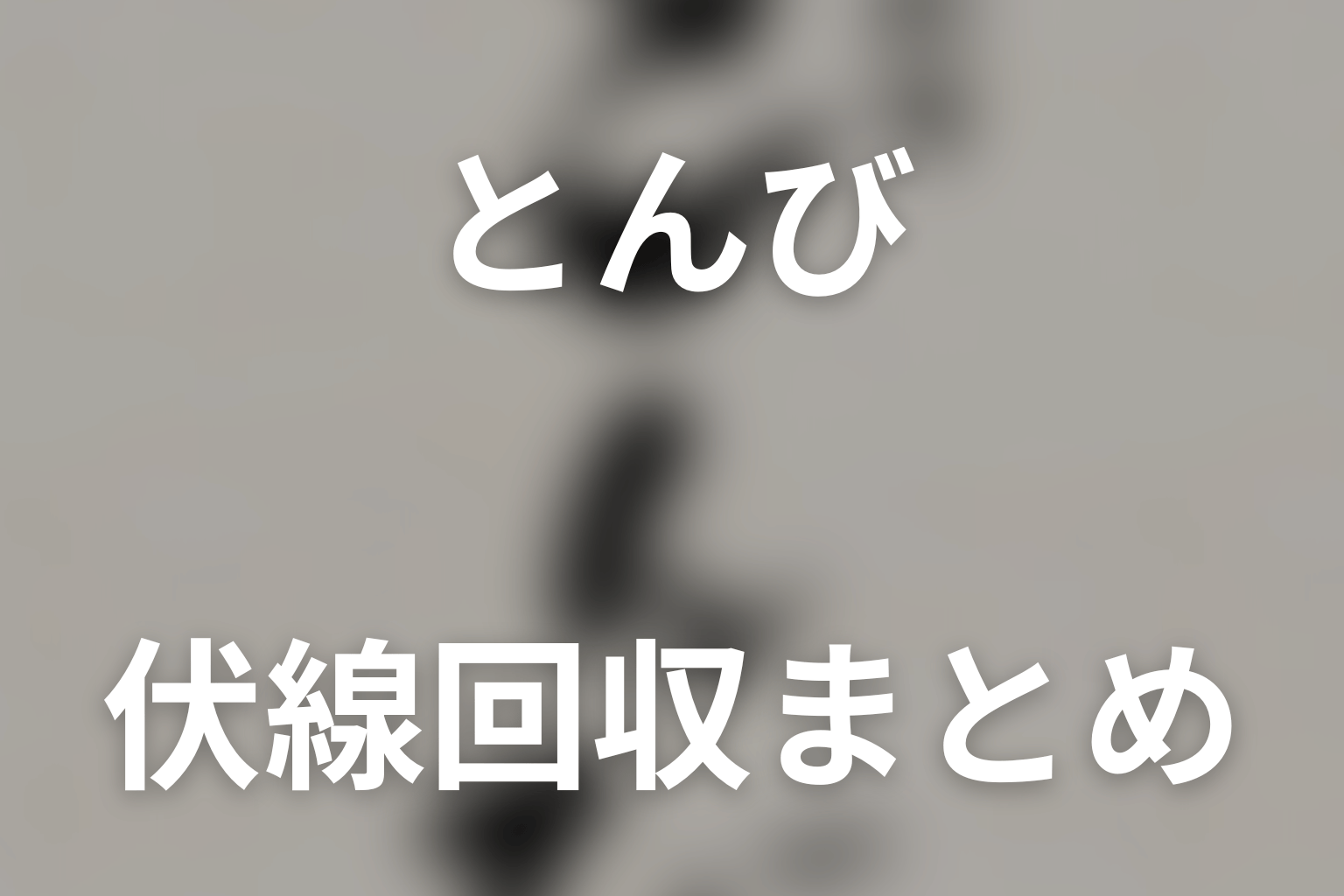 タイトル『とんび』の意味は?海・小説・浜辺を考察
