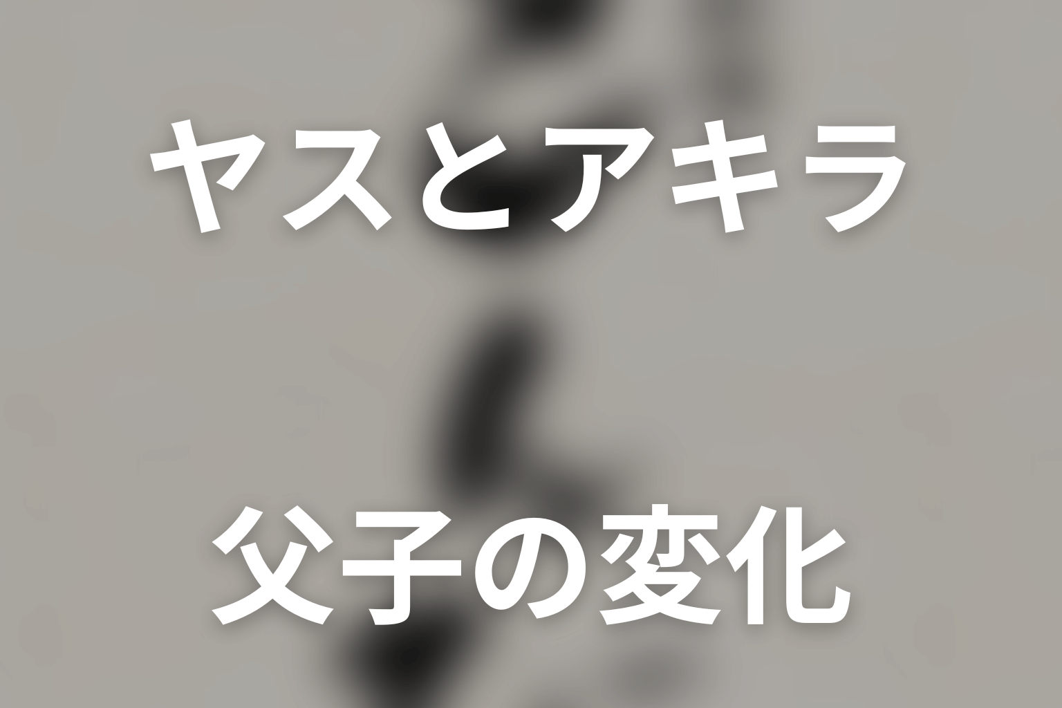 ドラマ「とんび」の伏線回収