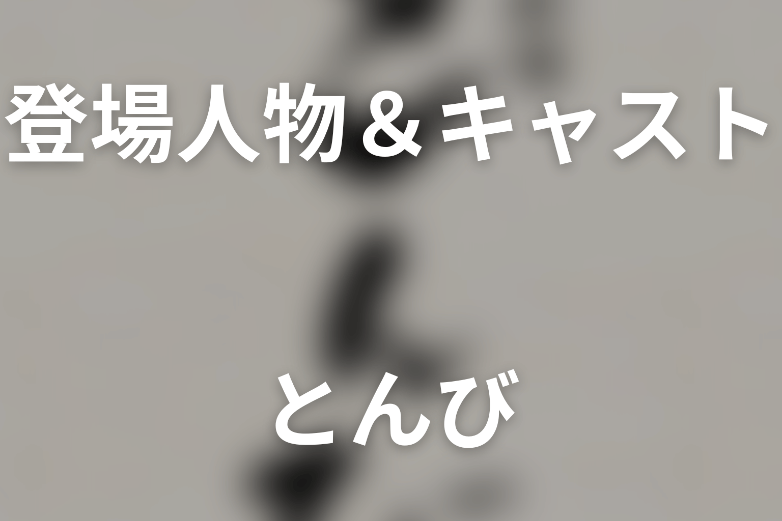 ドラマ「とんび」の主要人物を考察