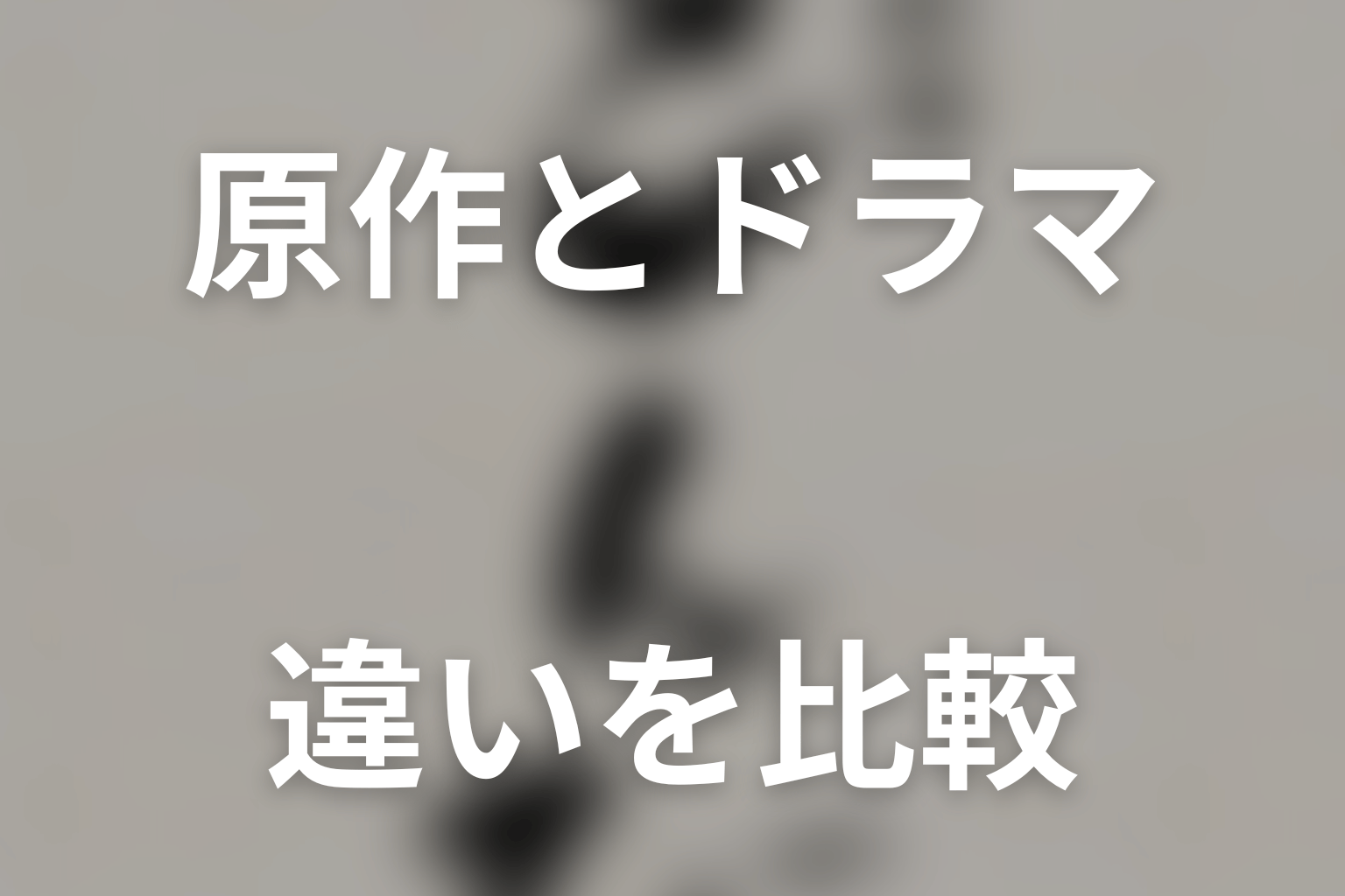 ドラマ「とんび」の主な登場人物・キャスト