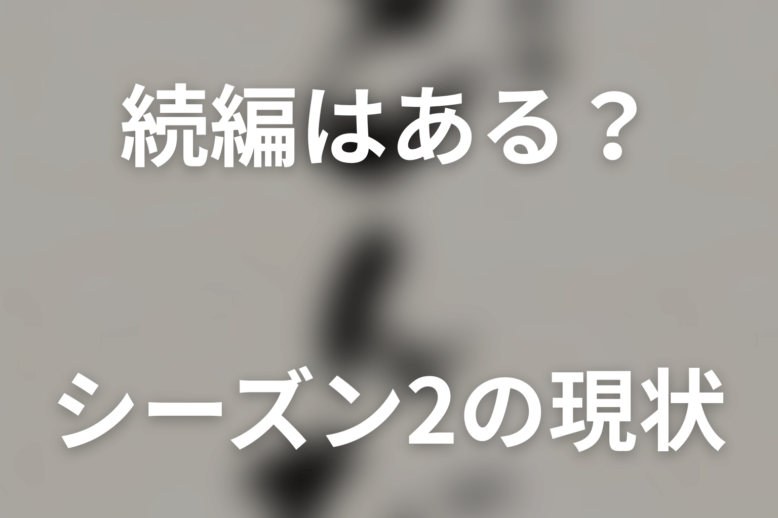 原作小説と2013年TBSドラマ版の違い