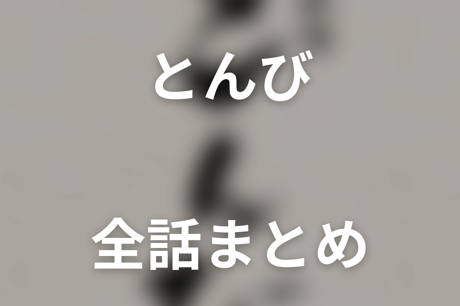 ドラマ「とんび」のFAQ