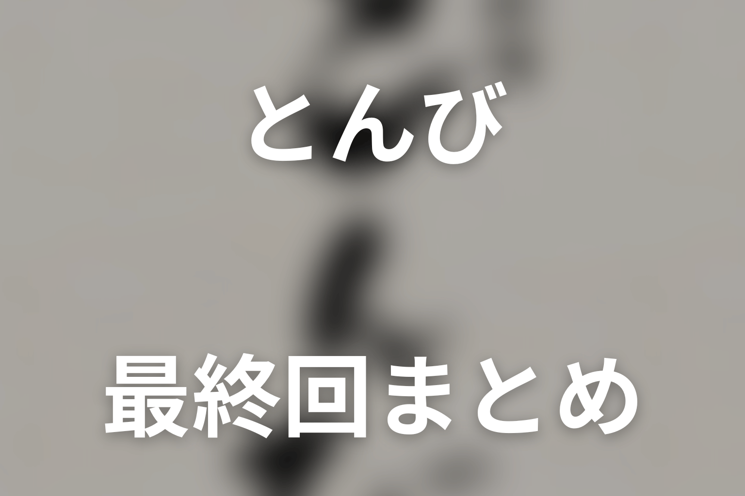 ドラマ「とんび」全話ネタバレ・最終回まとめ