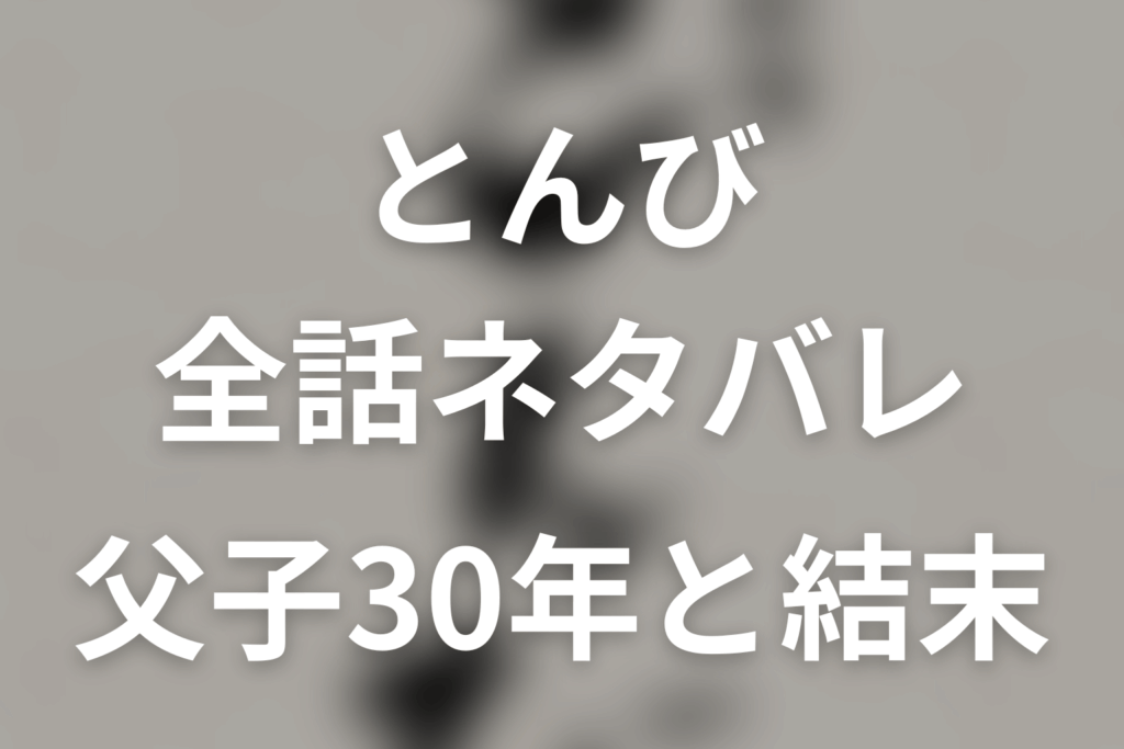 【全話ネタバレ】ドラマ「とんび」の最終回結末と伏線回収。ヤスは最終回で死んだ？積荷事故と生還の意味まで考察