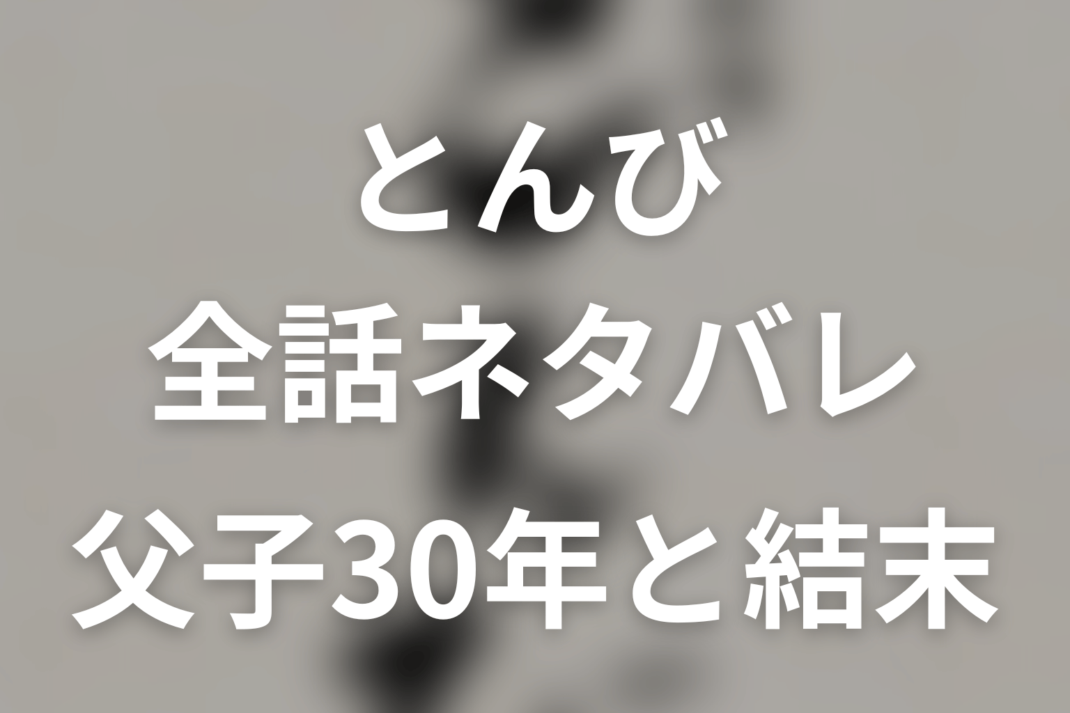 【全話ネタバレ】ドラマ「とんび」の最終回結末と伏線回収。ヤスは最終回で死んだ?積荷事故と生還の意味まで考察