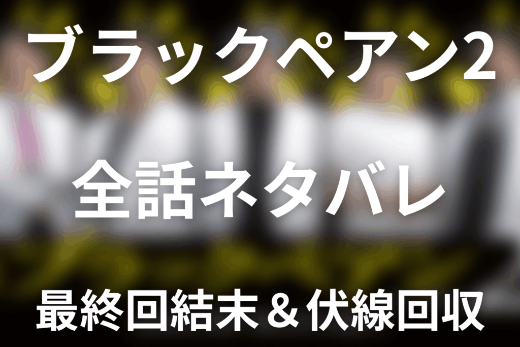 【全話ネタバレ】ドラマ「ブラックペアン2」の最終回結末と伏線回収。天城雪彦はなぜ死亡した？死因と最終回後の意味まで考察