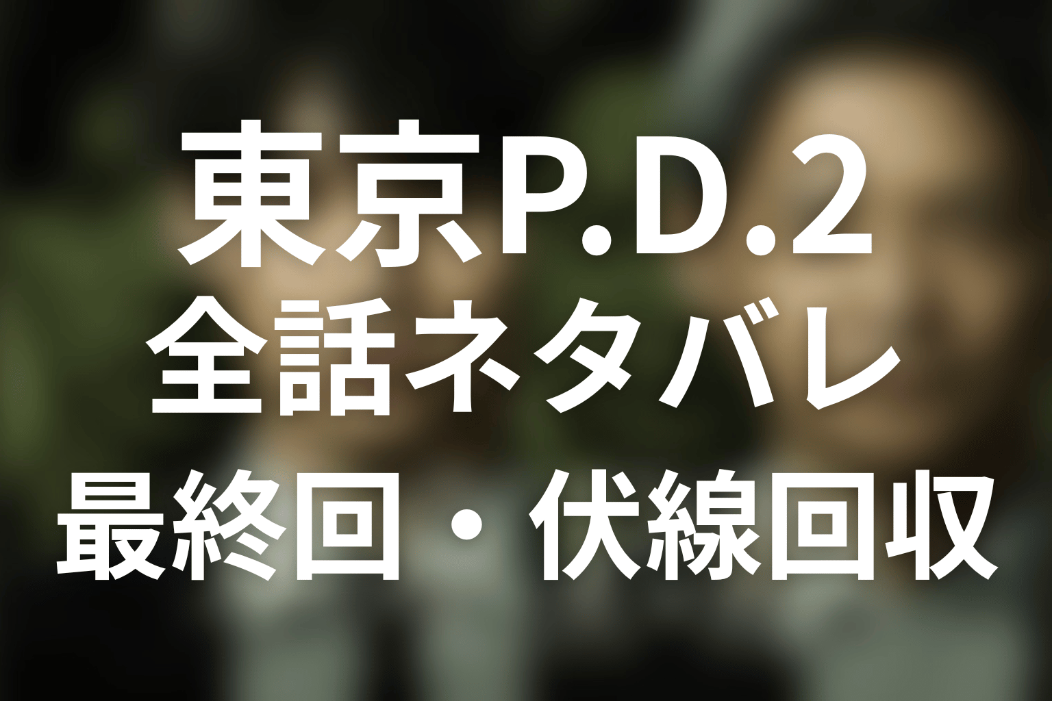 【全話ネタバレ】東京P.D. 警視庁広報2係 シーズン2 全話ネタバレまとめ アイキャッチ