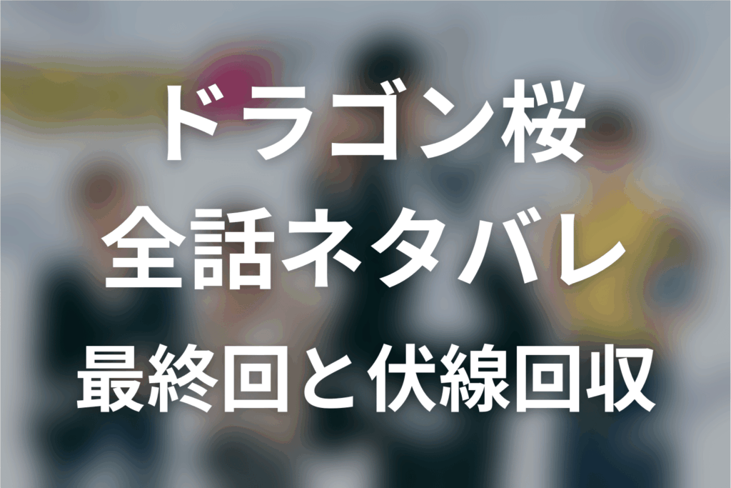 【全話ネタバレ】ドラマ「ドラゴン桜」の最終回結末と伏線回収。水野直美は東大に落ちた？受験できなかった理由と結末まで考察