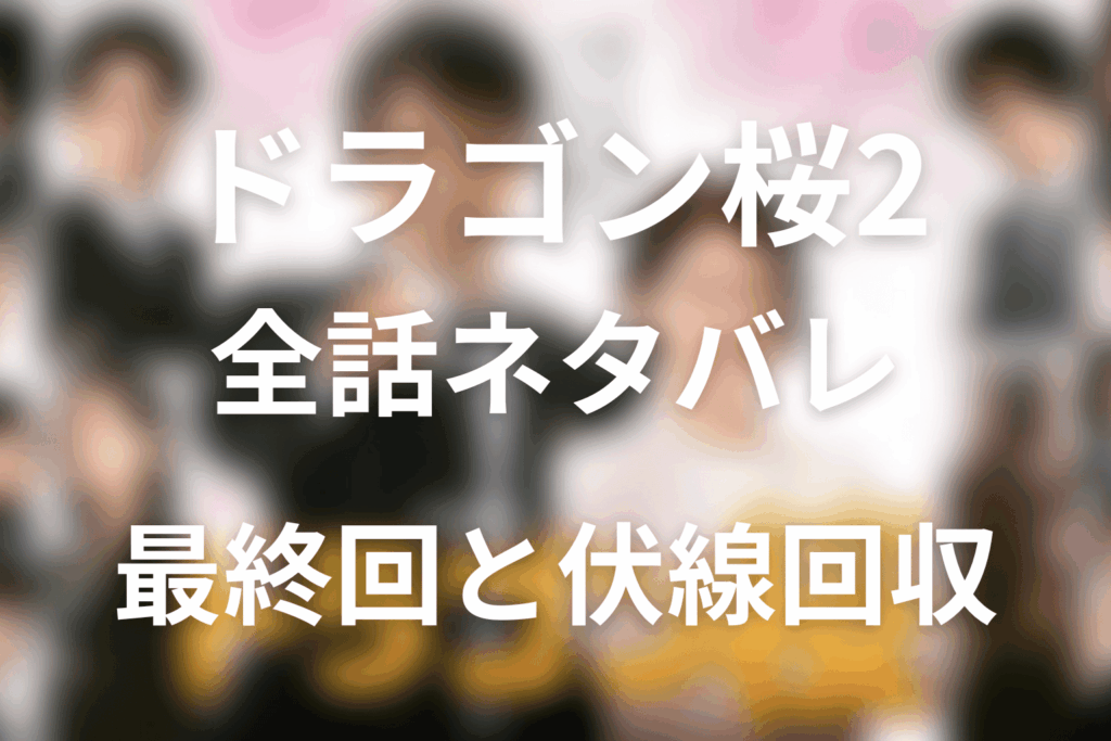 【全話ネタバレ】ドラマ「ドラゴン桜2」の最終回結末と伏線回収。藤井遼はなぜ東大不合格でも敗北ではない？まで考察