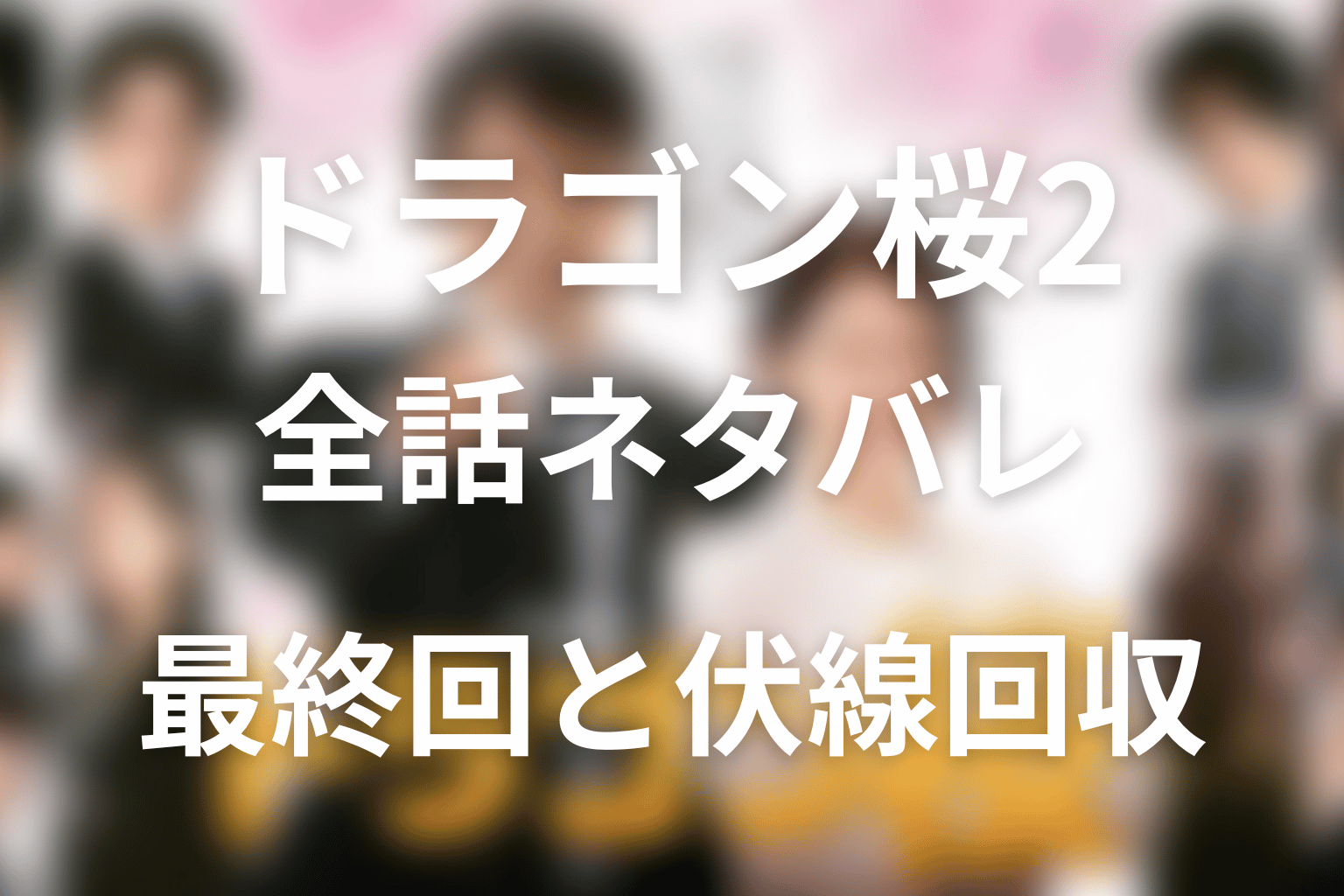 【全話ネタバレ】ドラマ「ドラゴン桜2」の最終回結末と伏線回収。藤井遼はなぜ東大不合格でも敗北ではない？まで考察