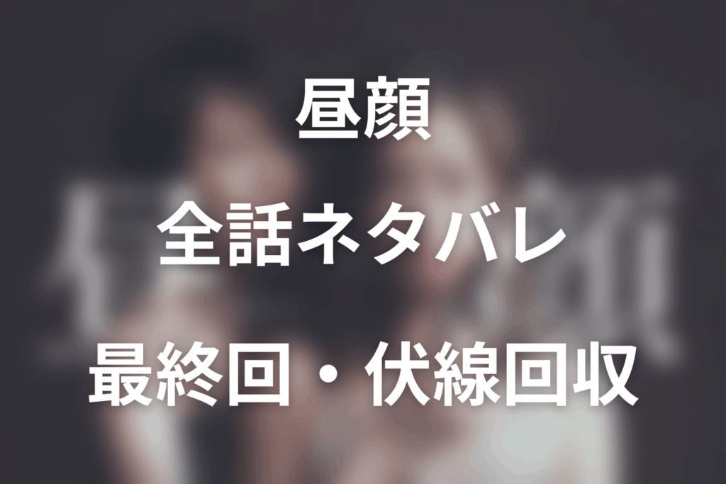 【全話ネタバレ】ドラマ「昼顔〜平日午後3時の恋人たち〜」の最終回結末と伏線回収。ドラマ「昼顔」の最終回はどうなった？結末をネタバレ解説まで考察